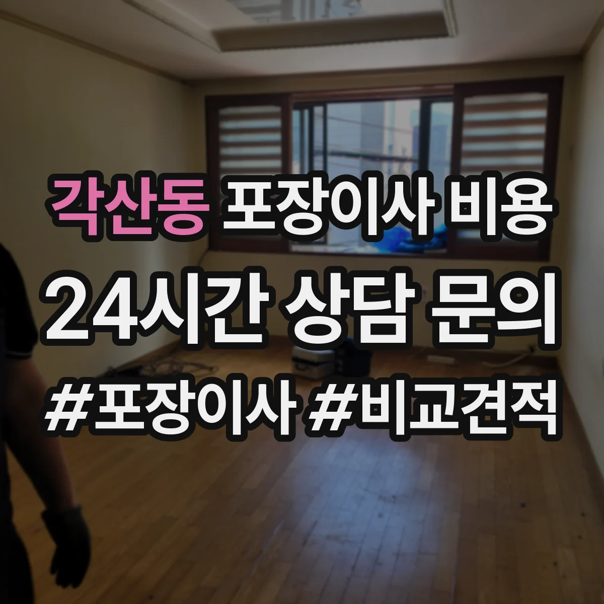 각산동 포장이사 비용