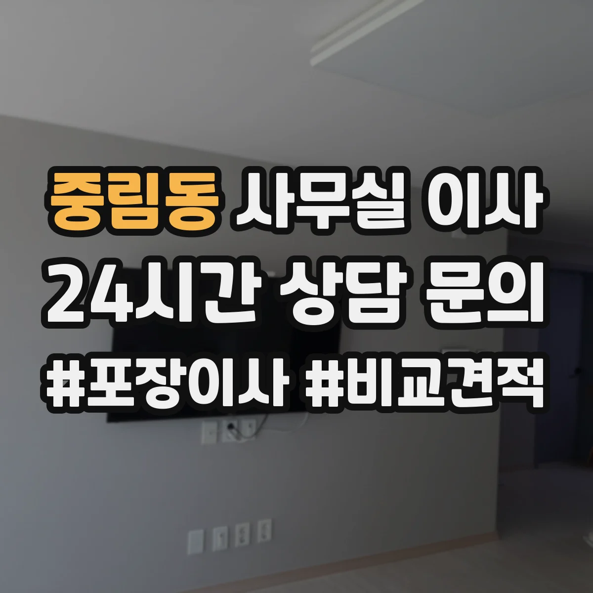 중림동 사무실 이사