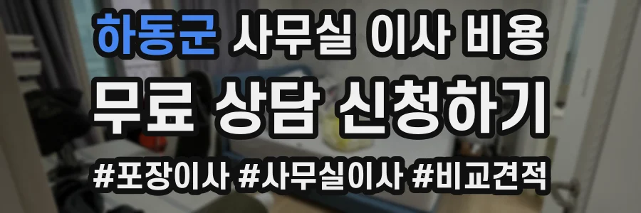 하동군 사무실 이사 비용
