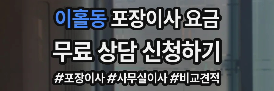 이홀동 포장이사 요금