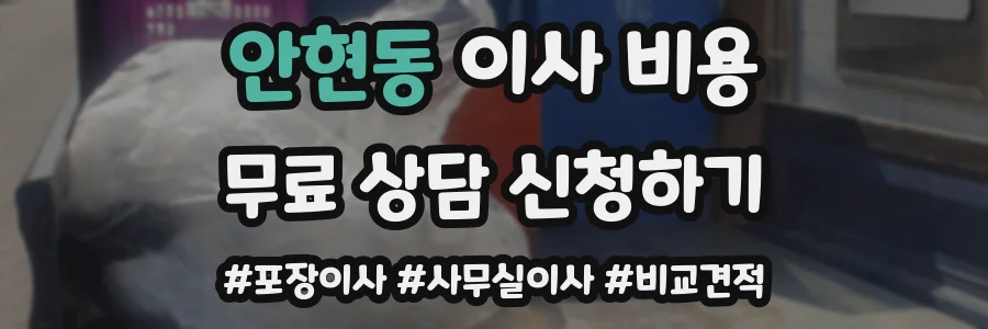 안현동 이사 비용