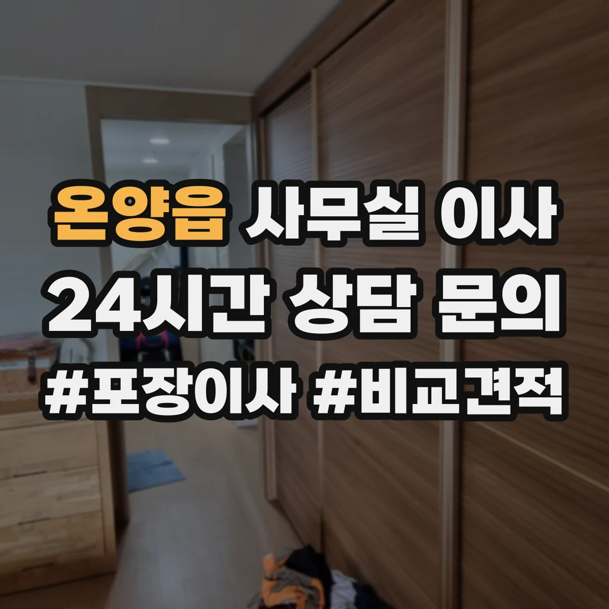 온양읍 사무실 이사