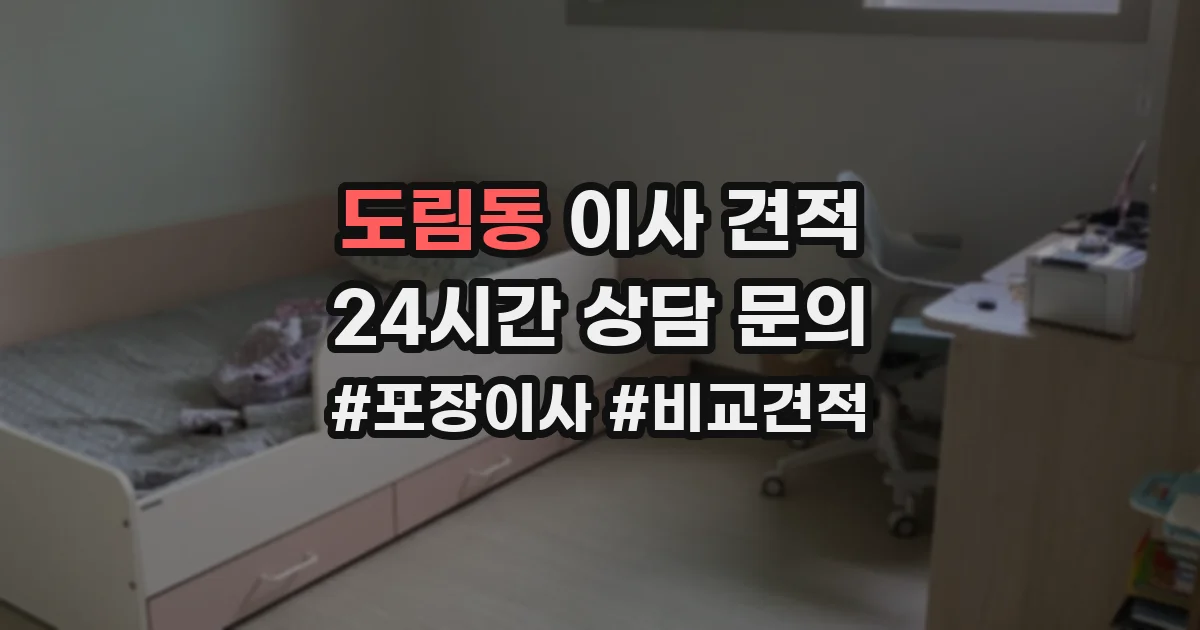 도림동 이사 견적