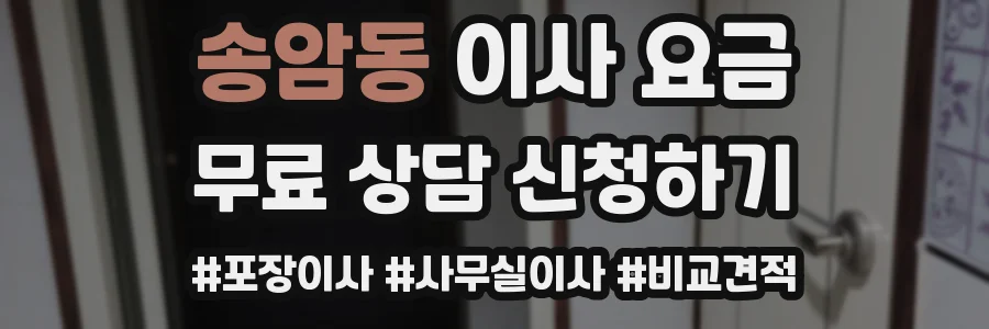 송암동 이사 요금