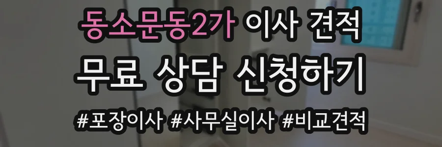 동소문동2가 이사 견적