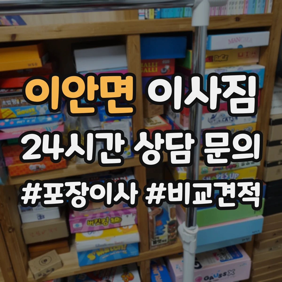이안면 이사짐