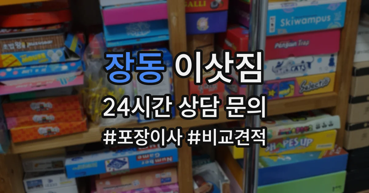 장동 이삿짐