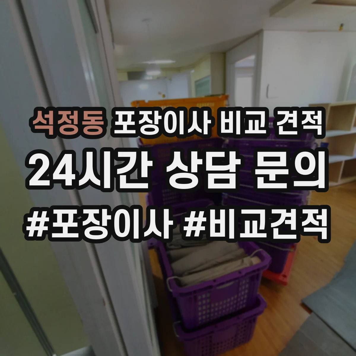 석정동 포장이사 비교 견적