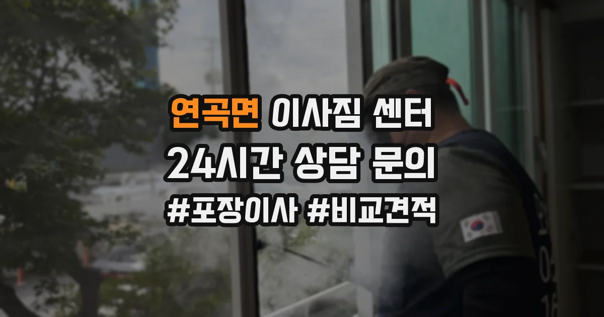 연곡면 이사짐 센터
