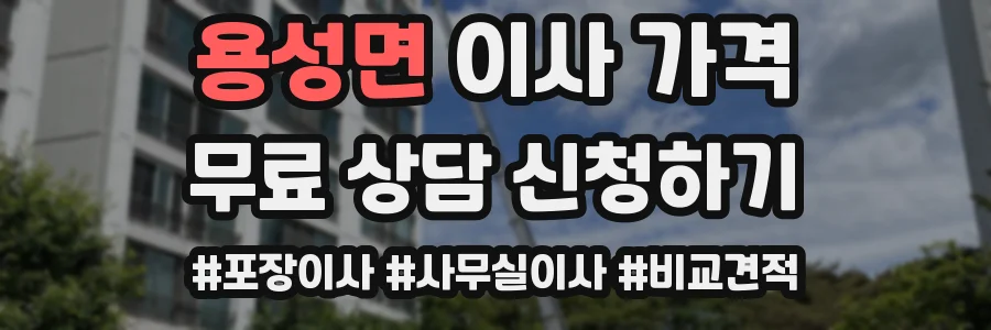 용성면 이사 가격