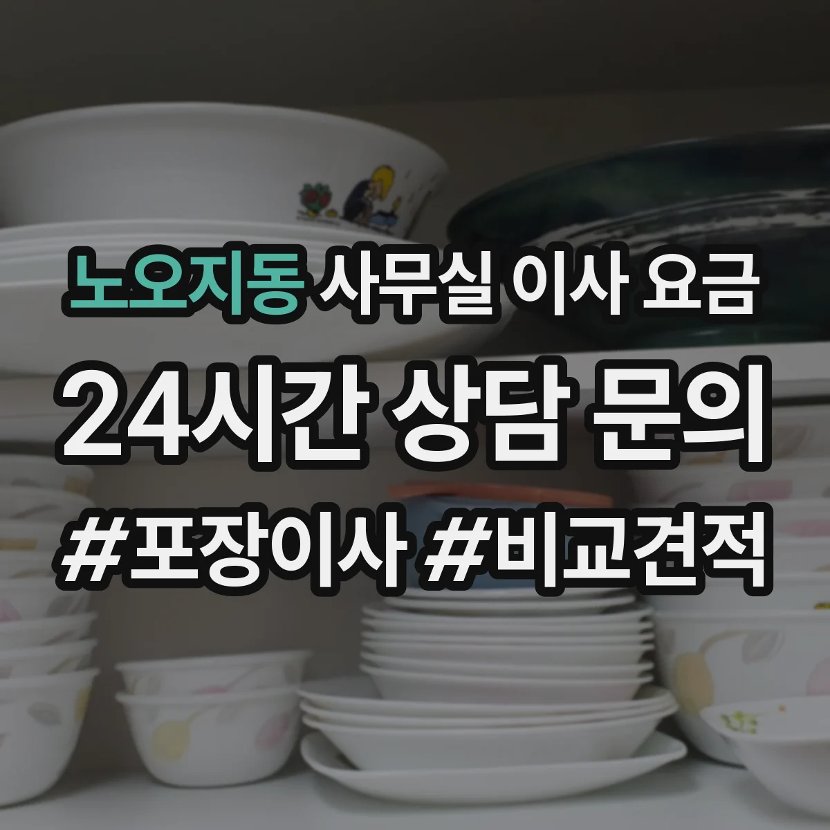 노오지동 사무실 이사 요금