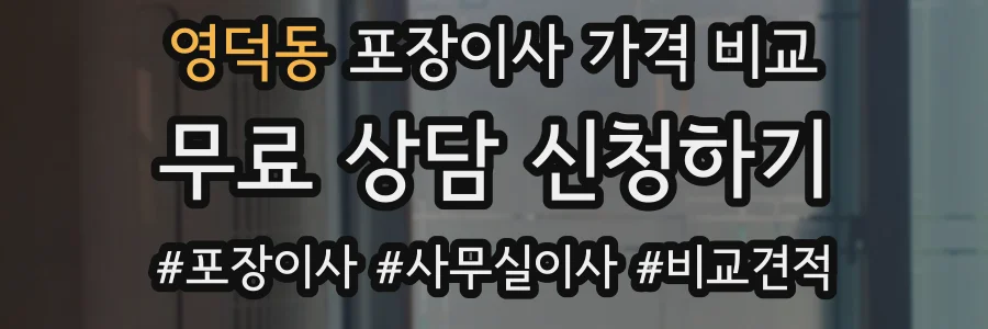 영덕동 포장이사 가격 비교