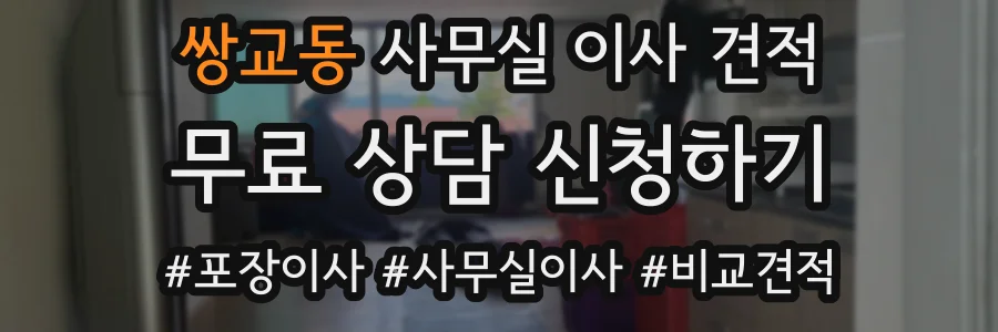 쌍교동 사무실 이사 견적