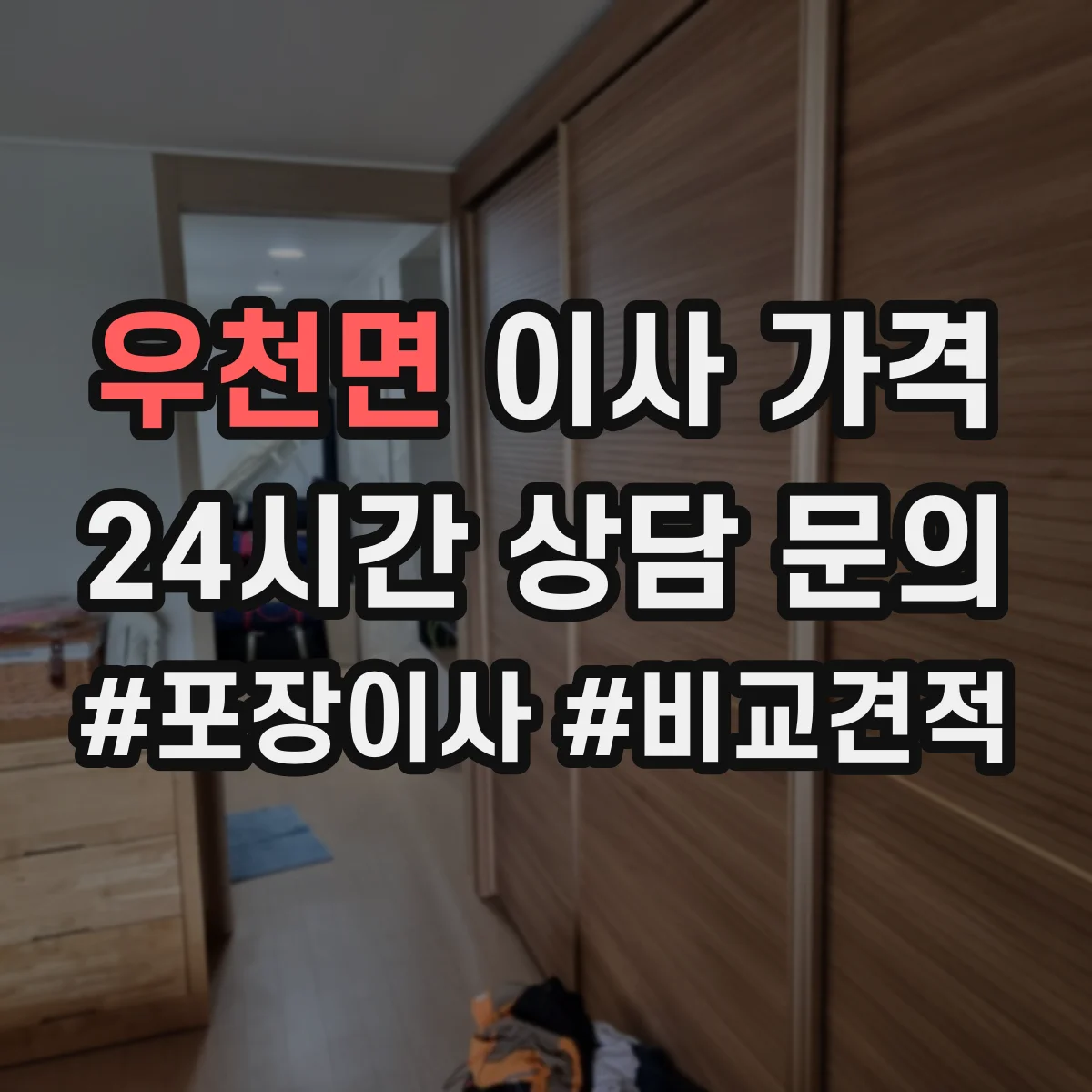 우천면 이사 가격