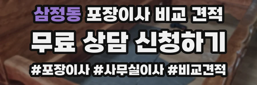 삼정동 포장이사 비교 견적