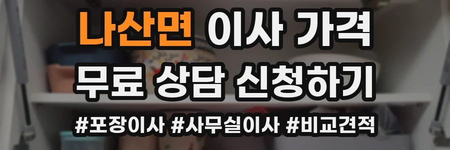 나산면 이사 가격