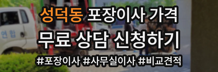성덕동 포장이사 가격
