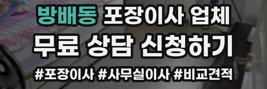 방배동 포장이사 업체