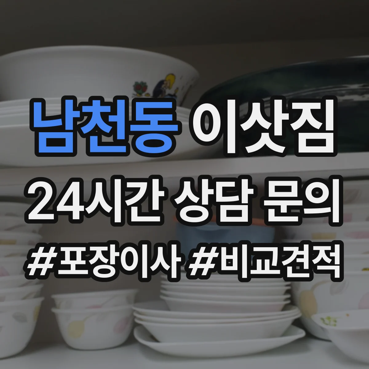 남천동 이삿짐