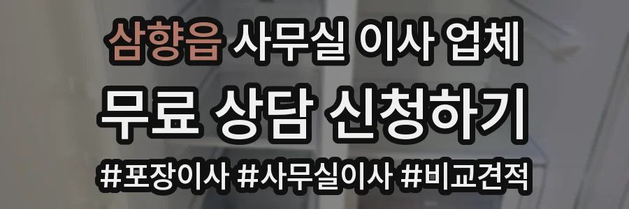삼향읍 사무실 이사 업체