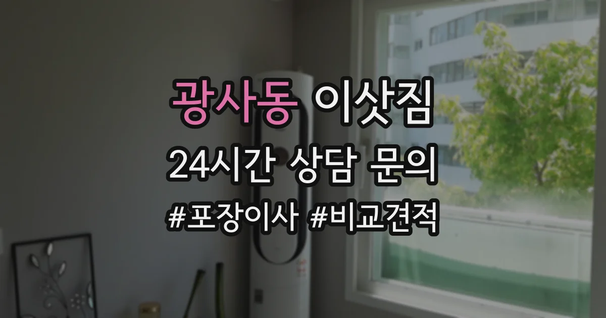 광사동 이삿짐