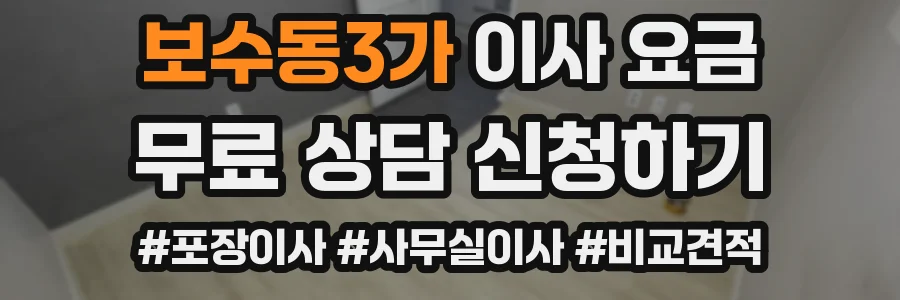보수동3가 이사 요금