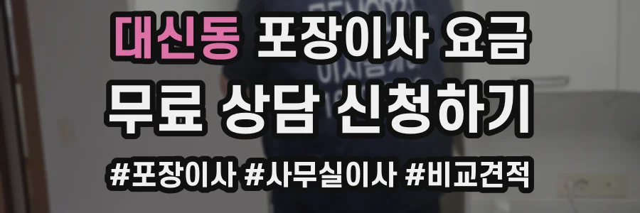 대신동 포장이사 요금