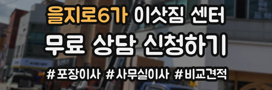 을지로6가 이삿짐 센터