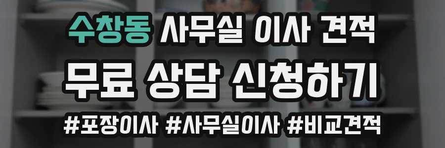 수창동 사무실 이사 견적