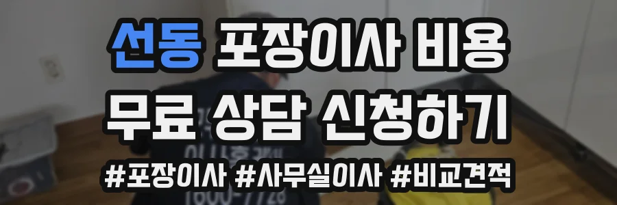 선동 포장이사 비용
