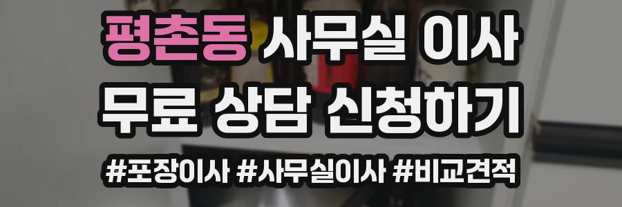 평촌동 사무실 이사