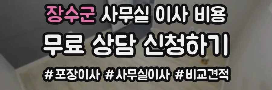 장수군 사무실 이사 비용