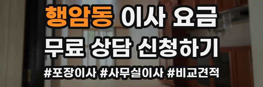 행암동 이사 요금