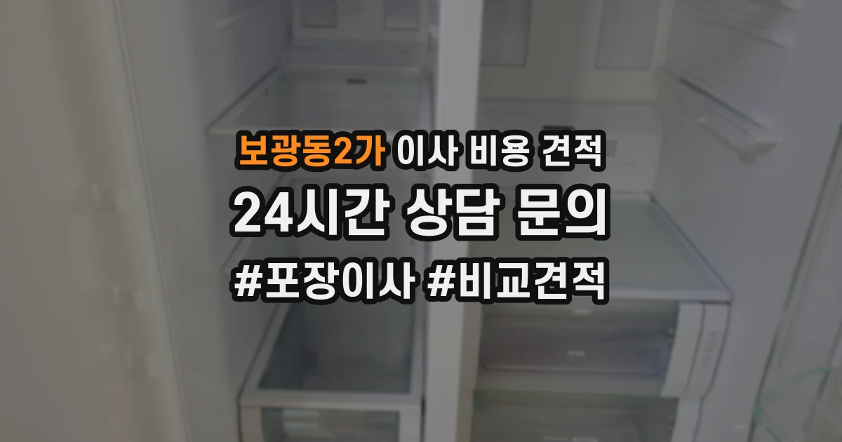 보광동2가 이사 비용 견적