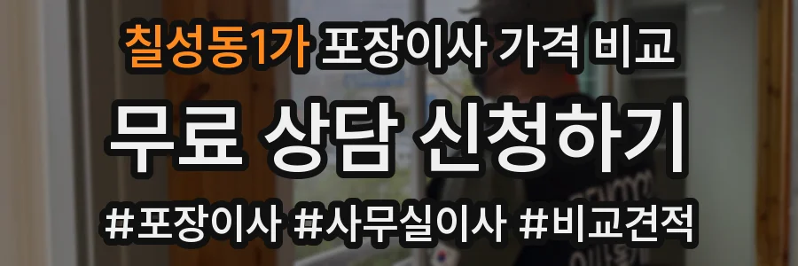 칠성동1가 포장이사 가격 비교