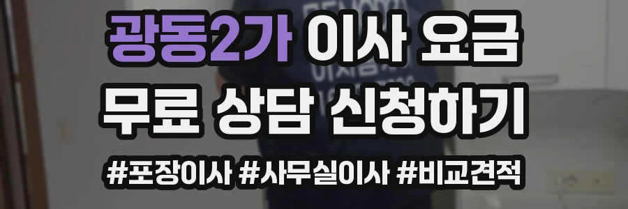 광동2가 이사 요금