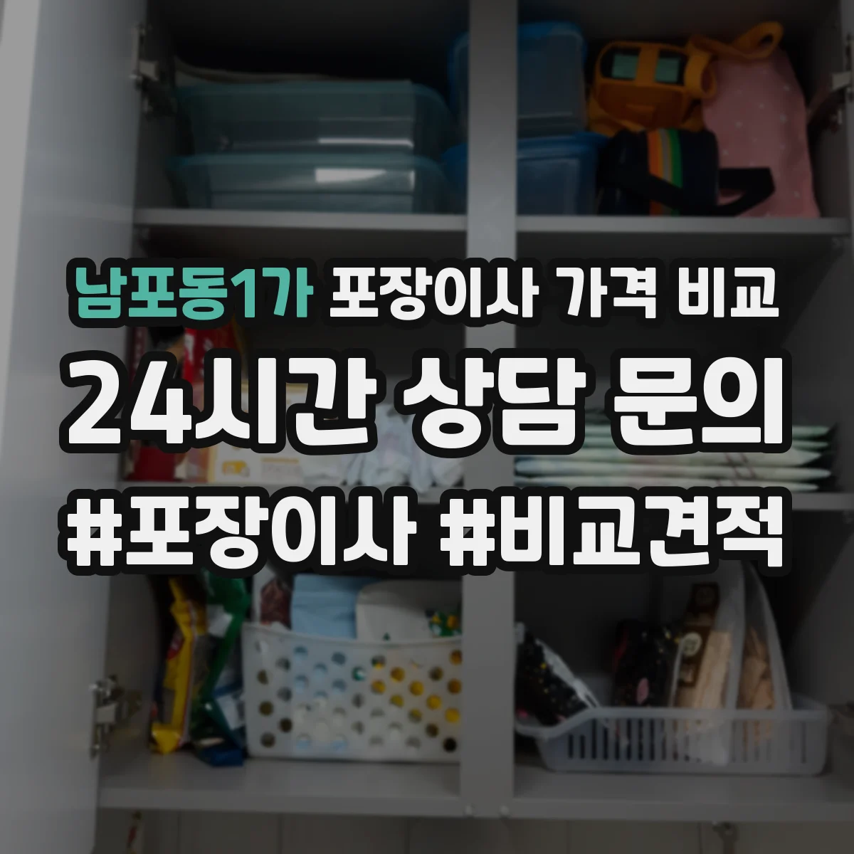 남포동1가 포장이사 가격 비교