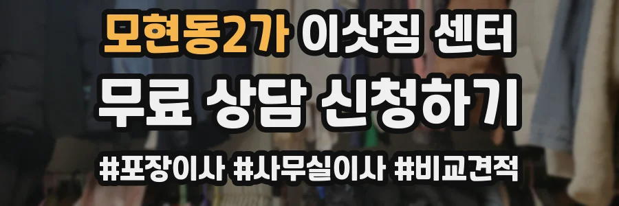 모현동2가 이삿짐 센터