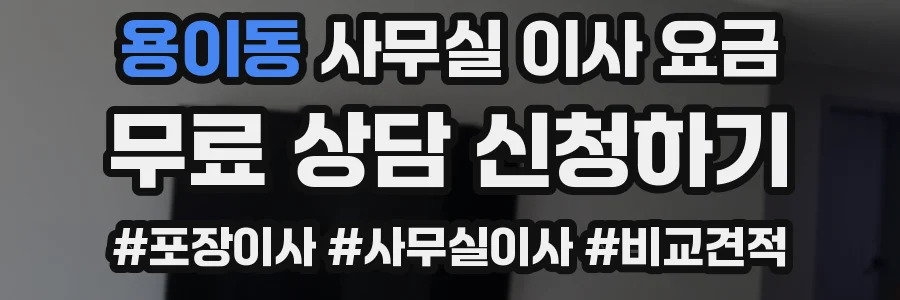 용이동 사무실 이사 요금