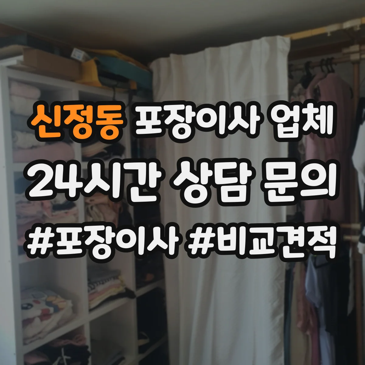 신정동 포장이사 업체