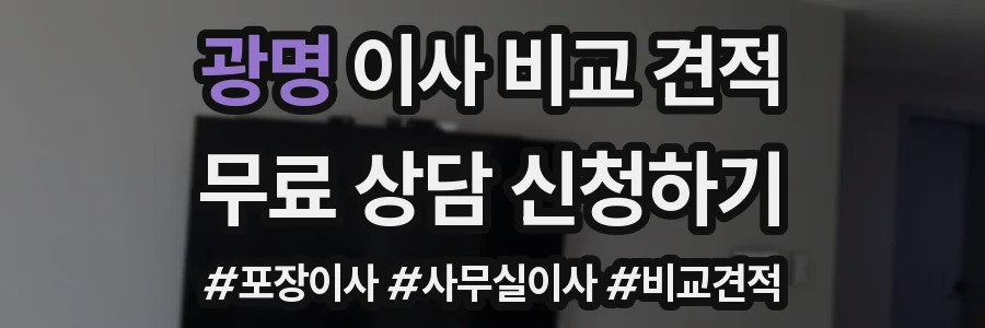 광명 이사 비교 견적