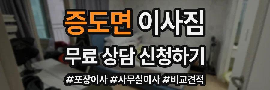 증도면 이사짐