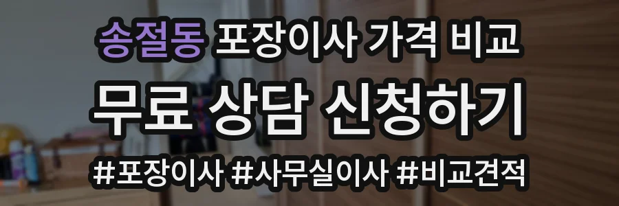 송절동 포장이사 가격 비교