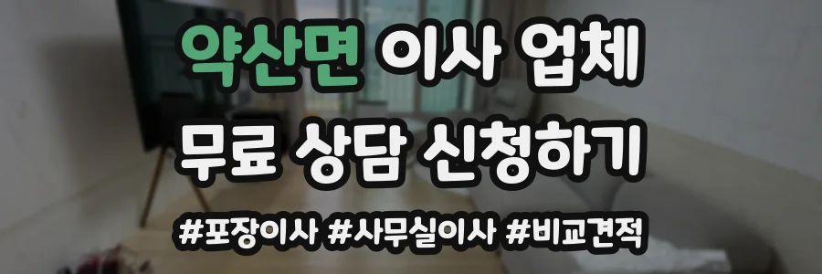 약산면 이사 업체