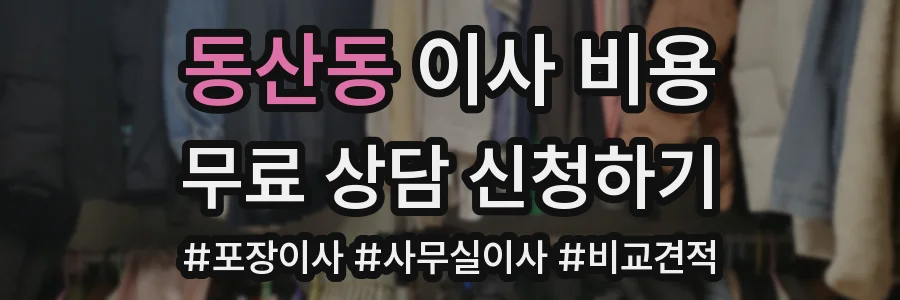 동산동 이사 비용
