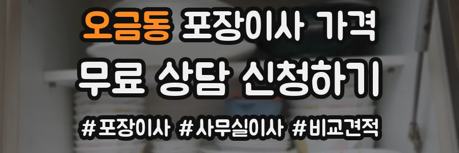 오금동 포장이사 가격