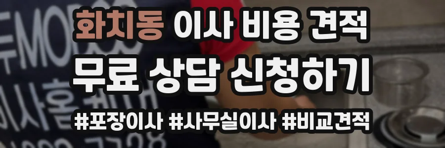 화치동 이사 비용 견적