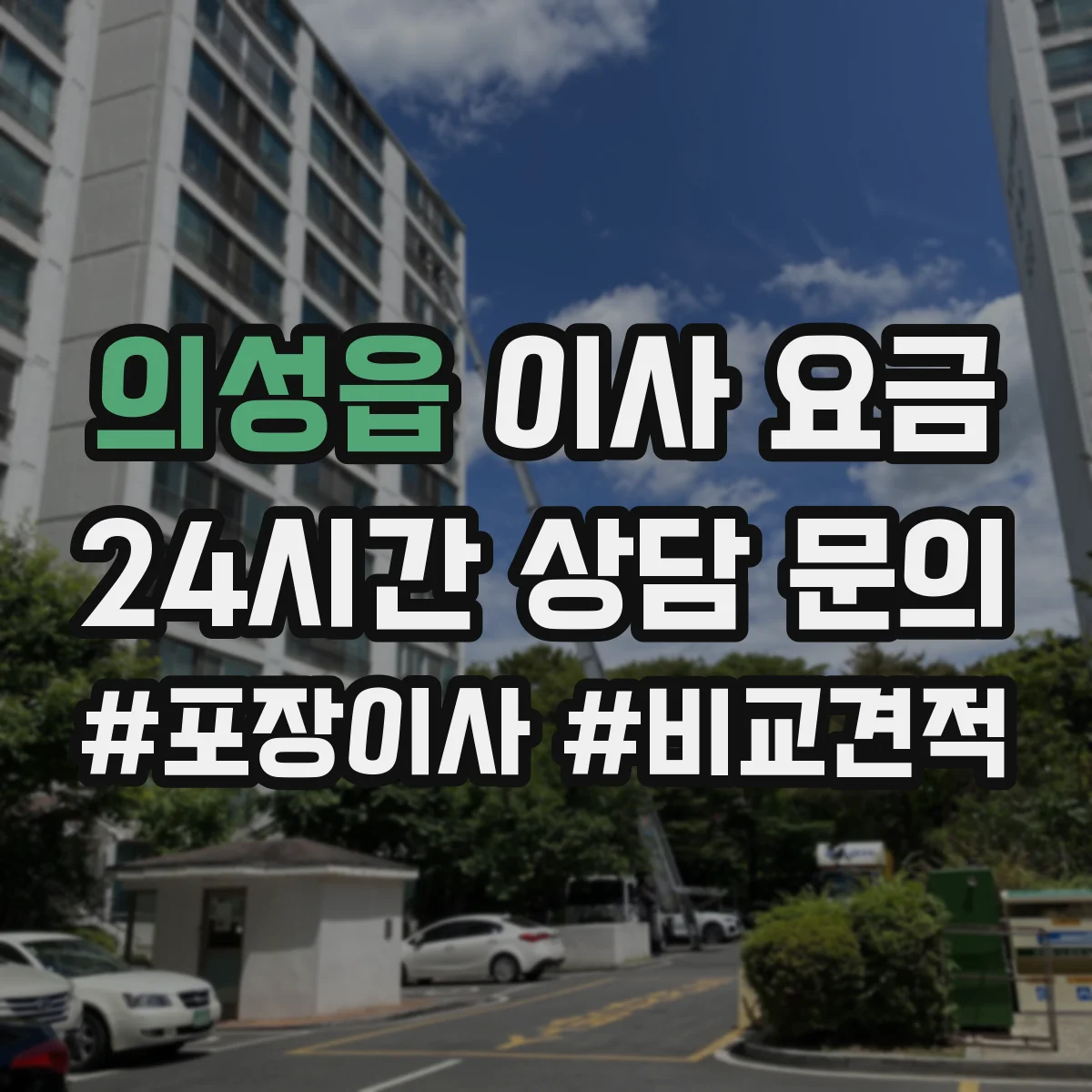의성읍 이사 요금