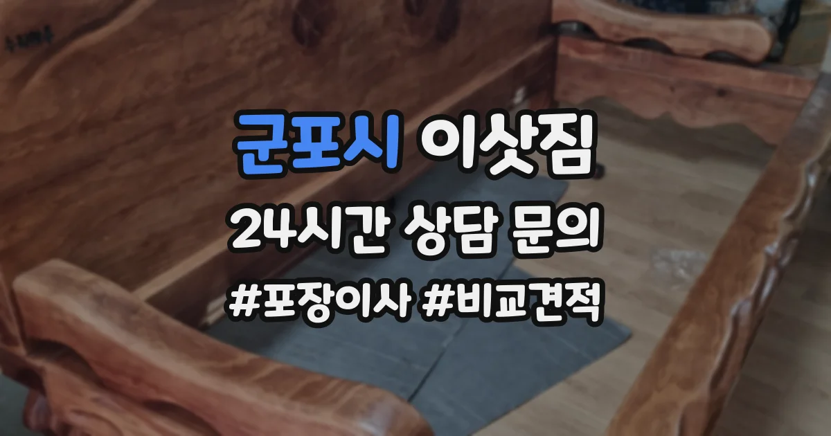 군포시 이삿짐
