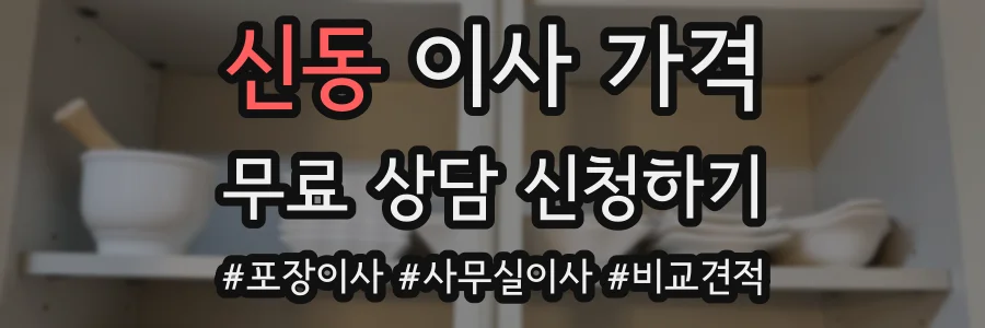 신동 이사 가격